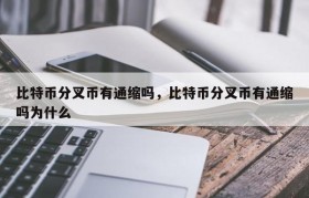 比特币分叉币有通缩吗，比特币分叉币有通缩吗为什么
