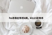 fm币和比特币k网，kl123比特币