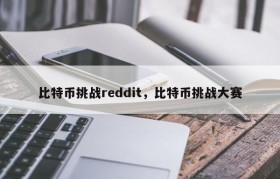 比特币挑战reddit，比特币挑战大赛