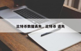 比特币数据丢失，比特币 遗失