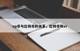 vp币与比特币的关系，比特币和vr