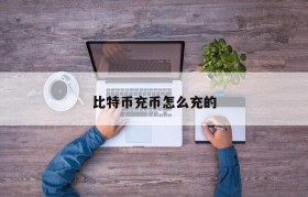 比特币充币怎么充的