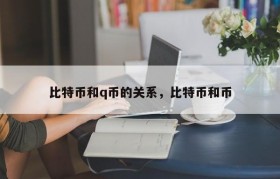 比特币和q币的关系，比特币和币