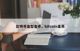 比特币造型金币，bitcoin金币