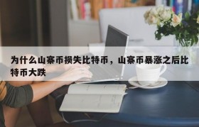 为什么山寨币损失比特币，山寨币暴涨之后比特币大跌