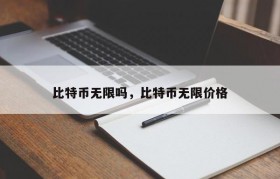 比特币无限吗，比特币无限价格